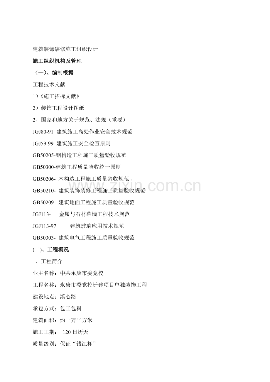 建筑工程装饰装修综合项目施工组织设计.doc_第1页