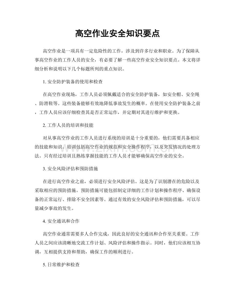 高空作业安全知识要点.docx_第1页