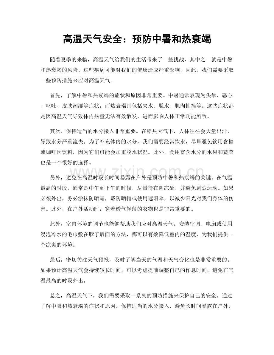 高温天气安全：预防中暑和热衰竭.docx_第1页