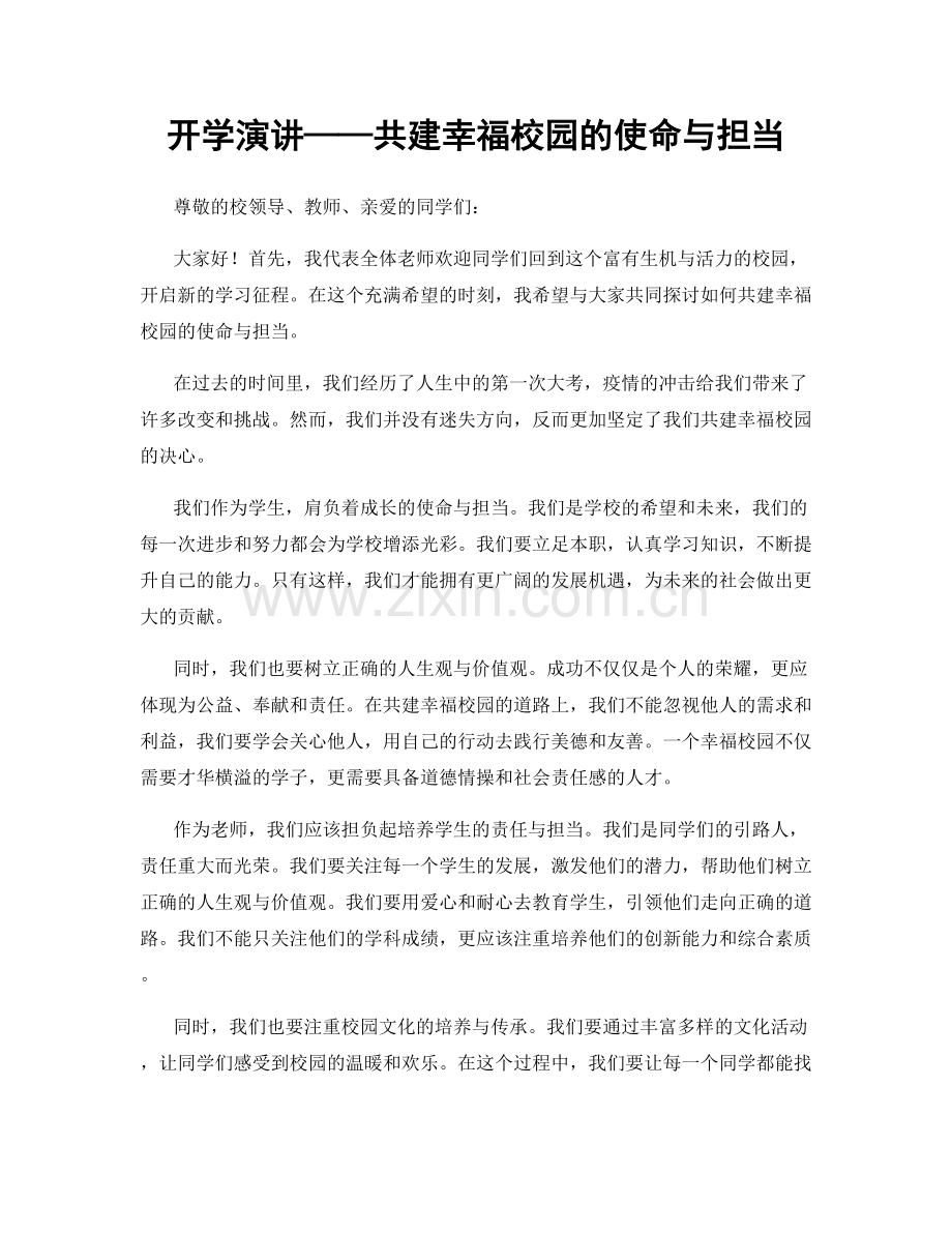 开学演讲——共建幸福校园的使命与担当.docx_第1页