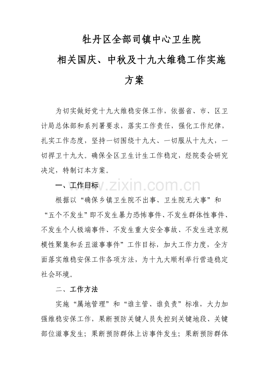 双节维稳实施专业方案.doc_第1页