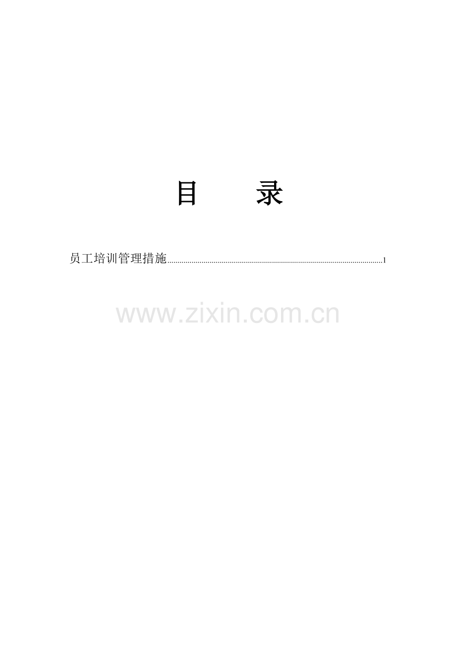 公司员工培训管理新版制度材料.docx_第2页