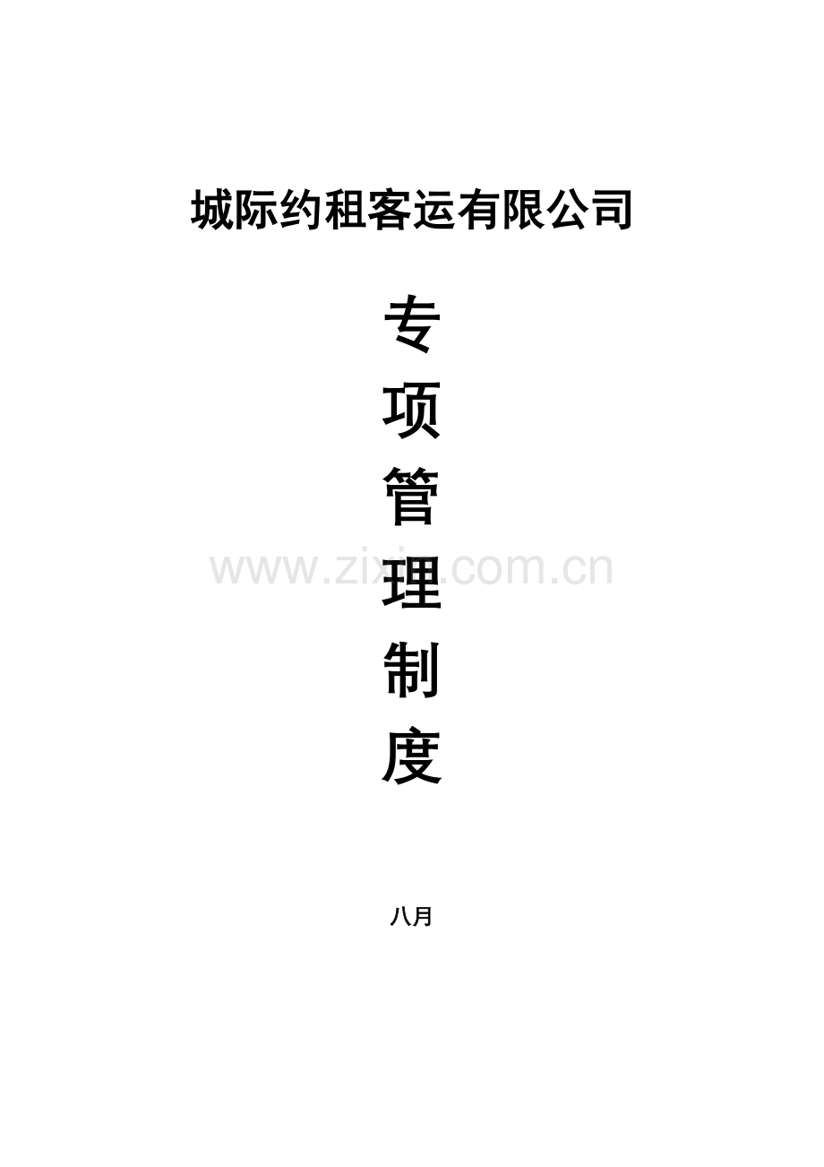 客运公司专项管理新版制度.docx_第1页