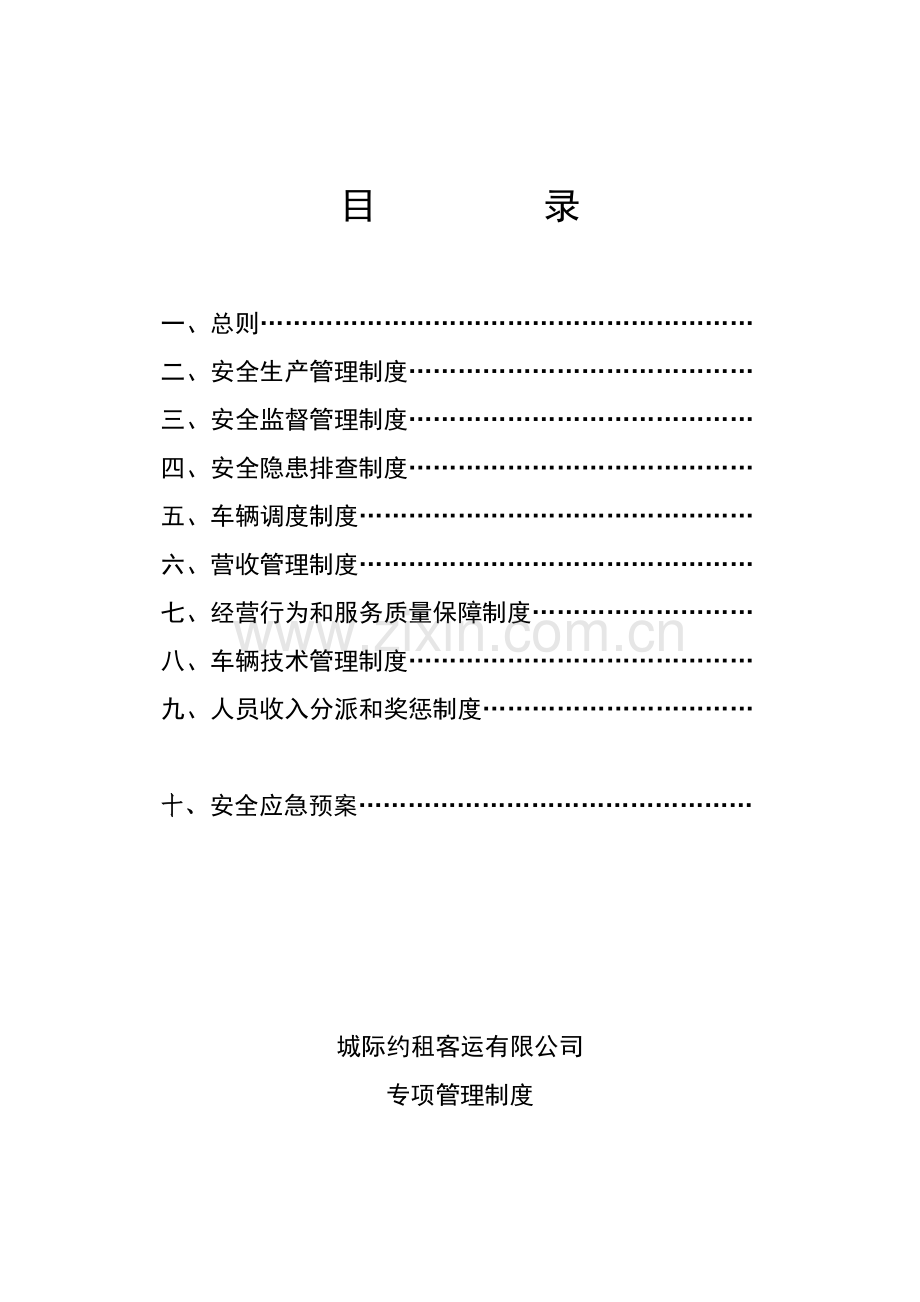 客运公司专项管理新版制度.docx_第2页