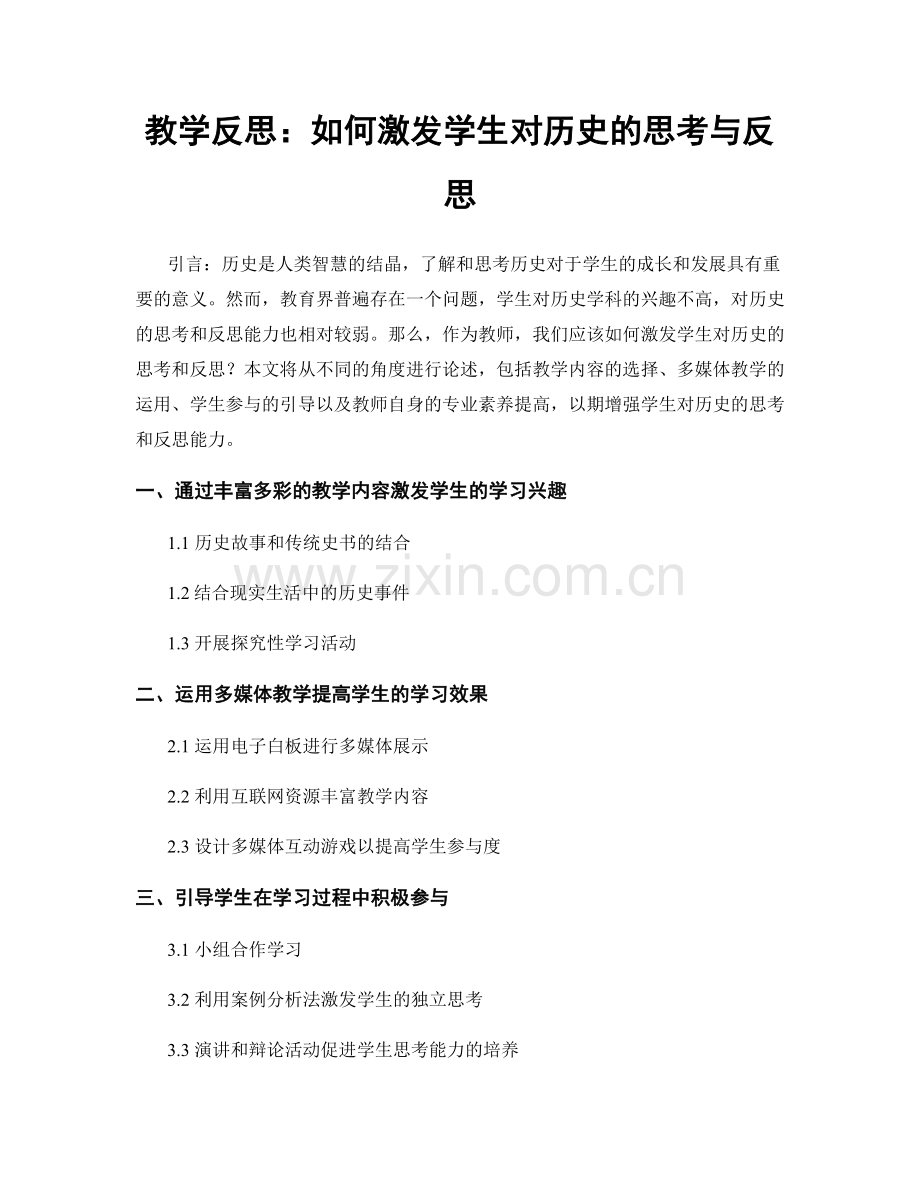 教学反思：如何激发学生对历史的思考与反思.docx_第1页