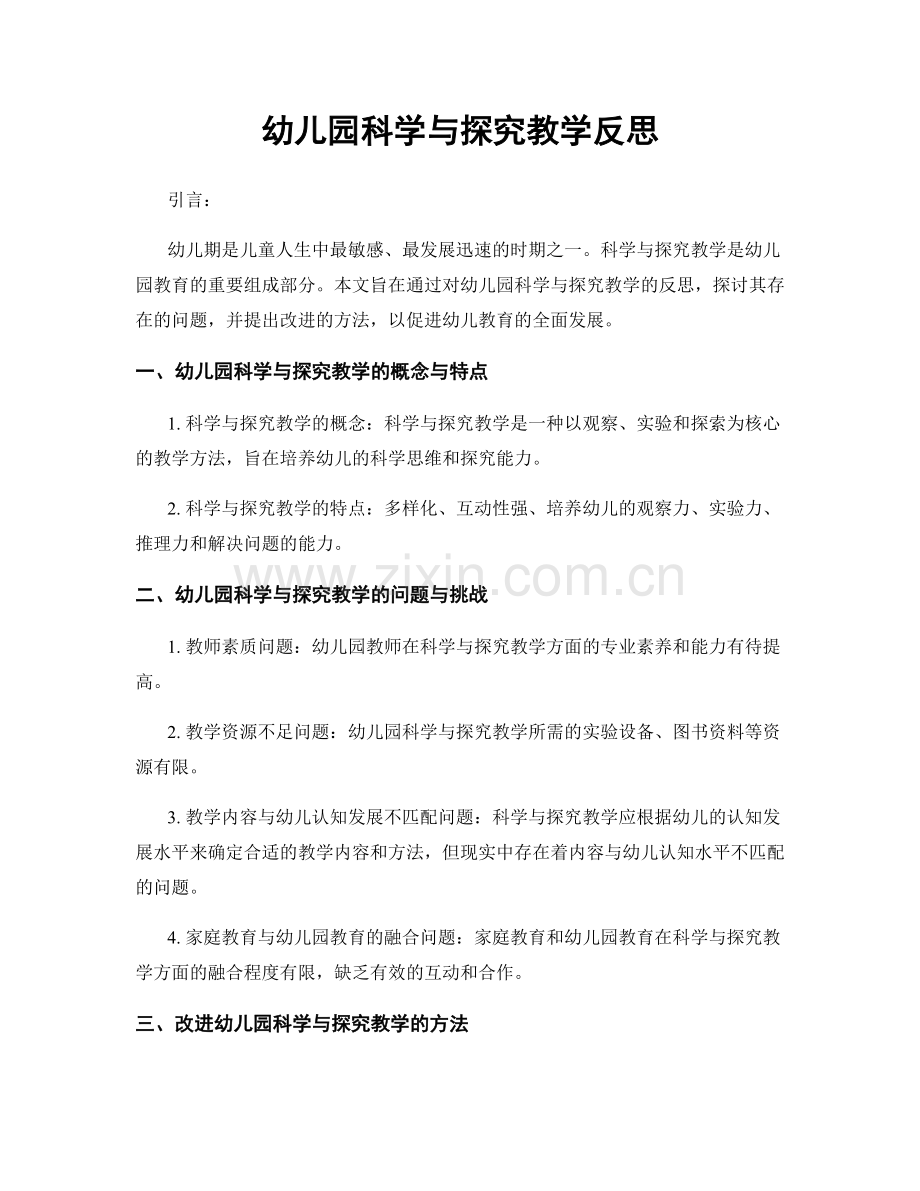 幼儿园科学与探究教学反思.docx_第1页