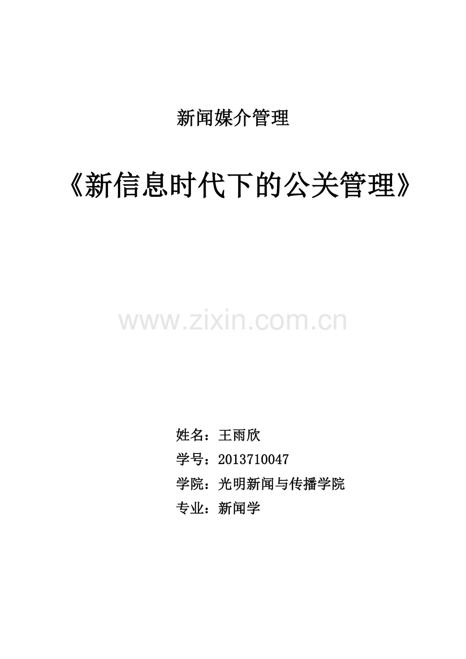 【论文】《新信息时代下的公关管理》.doc_第1页