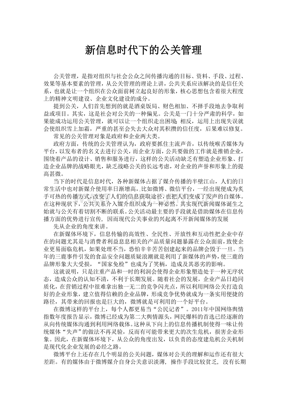 【论文】《新信息时代下的公关管理》.doc_第2页