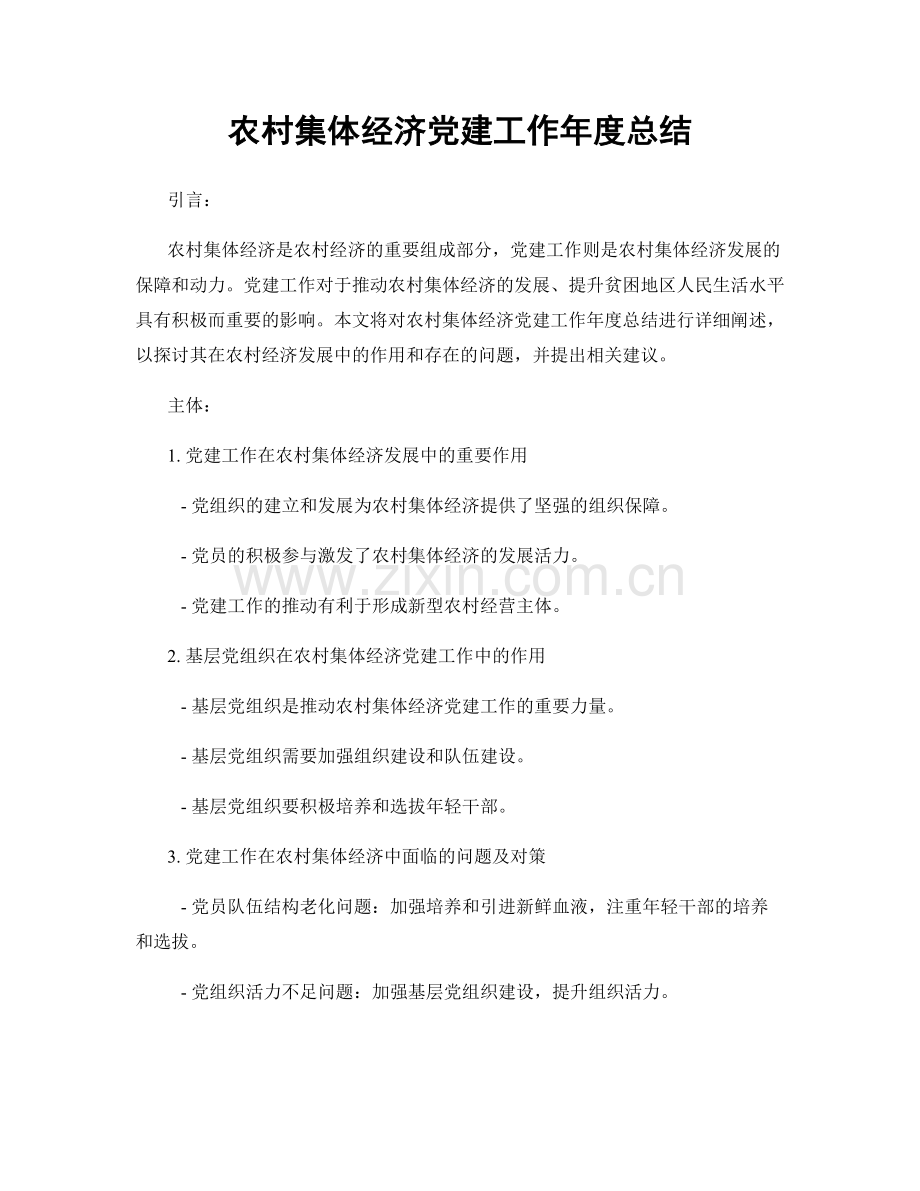 农村集体经济党建工作年度总结.docx_第1页