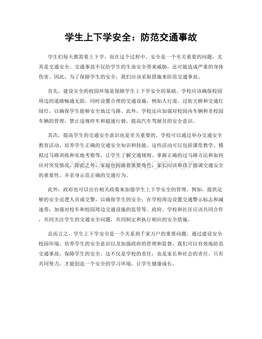 学生上下学安全：防范交通事故.docx_第1页
