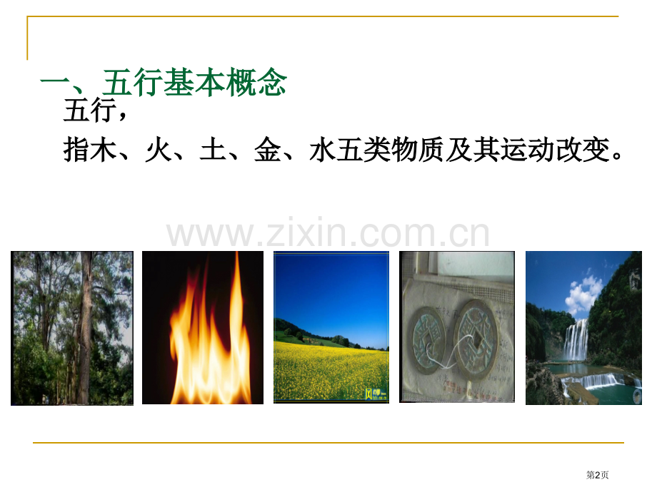 五行学说课件省公共课一等奖全国赛课获奖课件.pptx_第2页