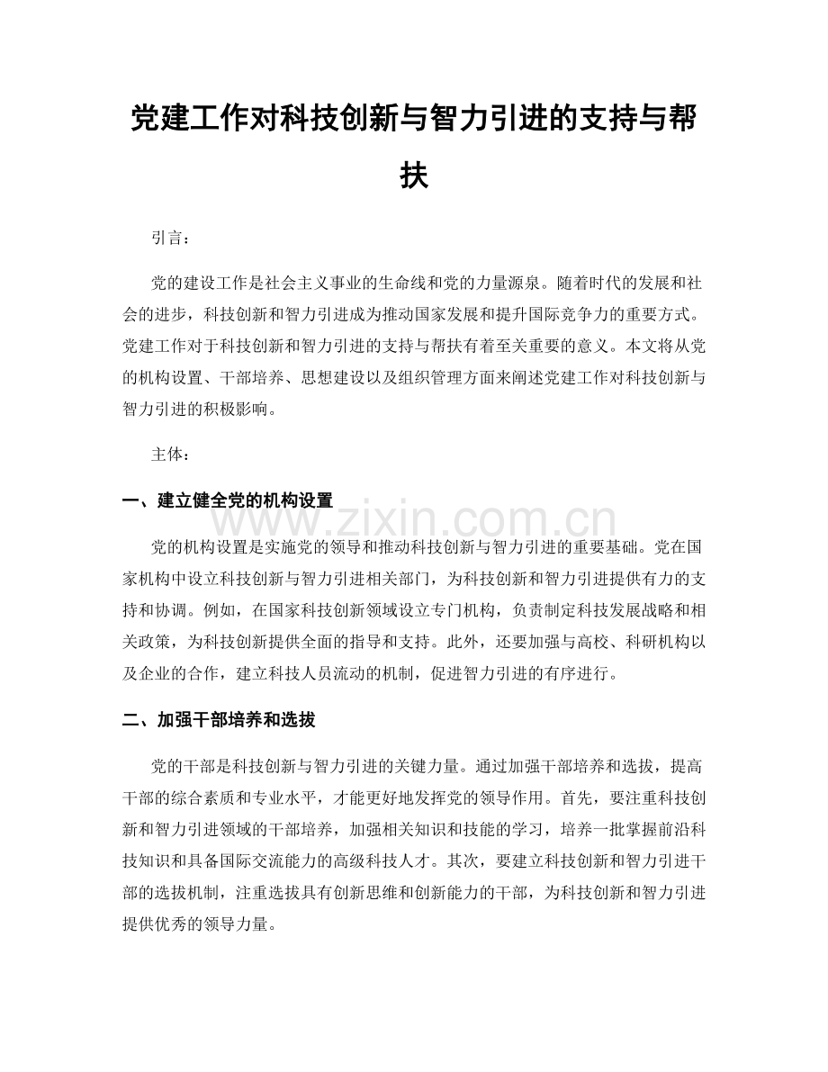 党建工作对科技创新与智力引进的支持与帮扶.docx_第1页