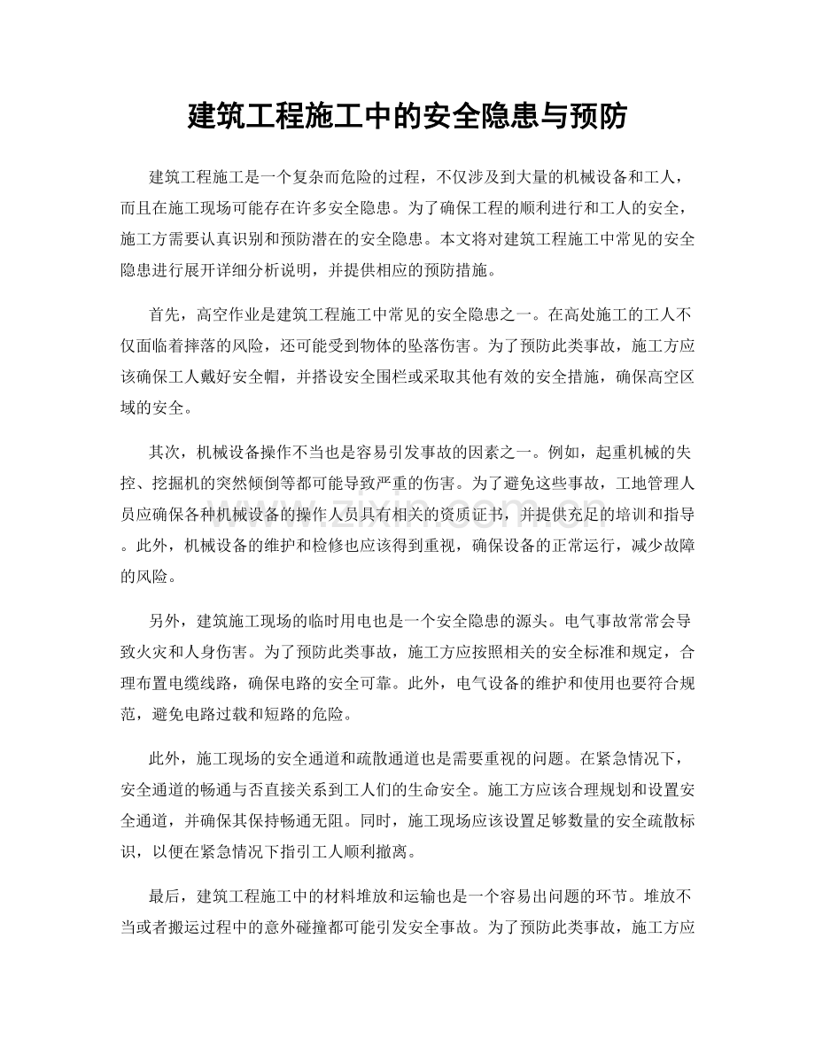 建筑工程施工中的安全隐患与预防.docx_第1页