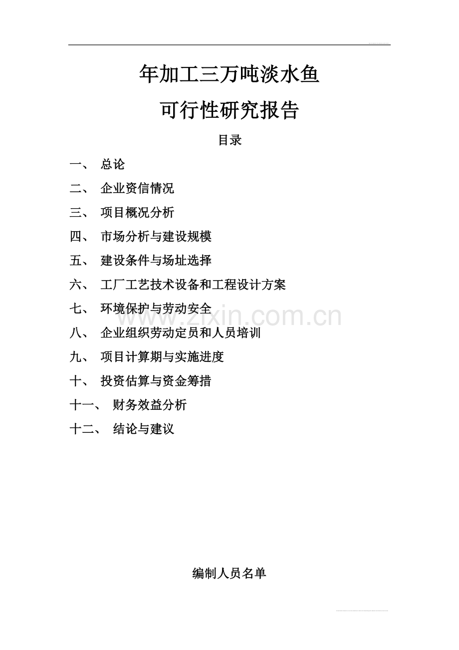 年加工三万吨淡水鱼申请建设可研报告.doc_第1页