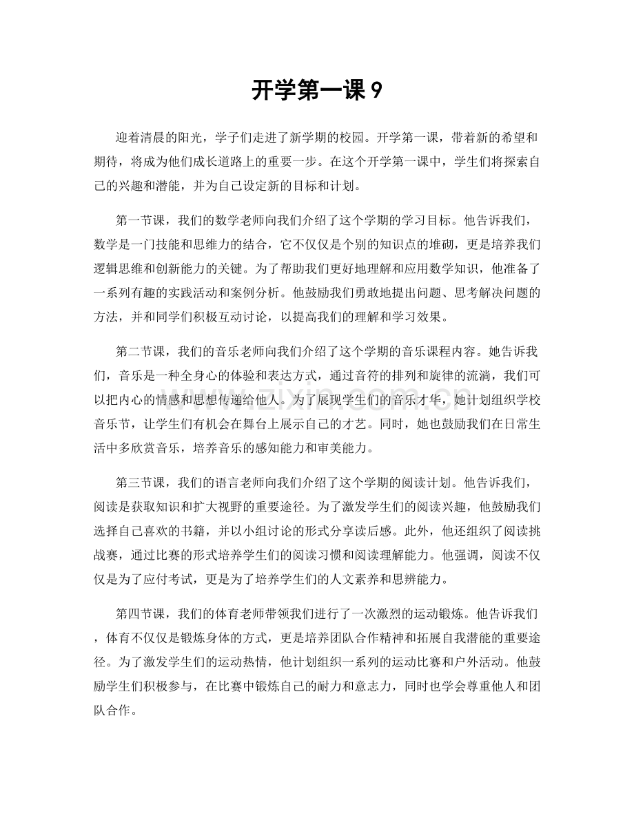 开学第一课9.docx_第1页