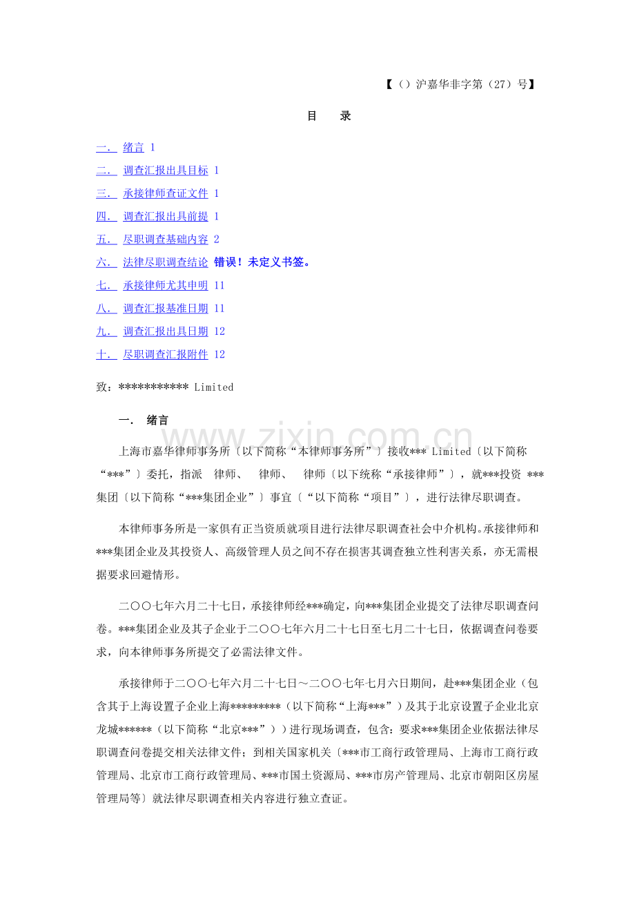 尽职专项调查分析报告.doc_第1页