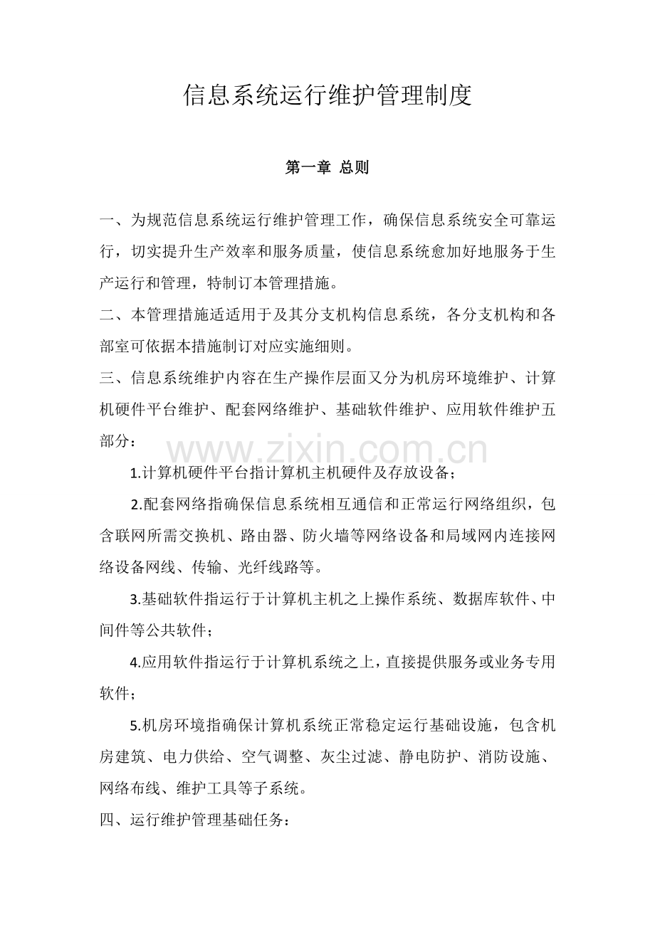 信息系统运行维护管理核心制度.docx_第1页