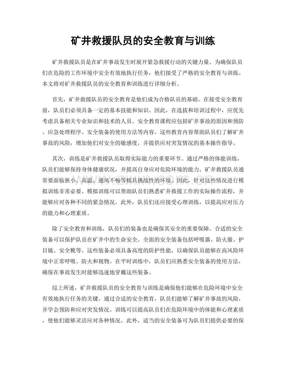 矿井救援队员的安全教育与训练.docx_第1页