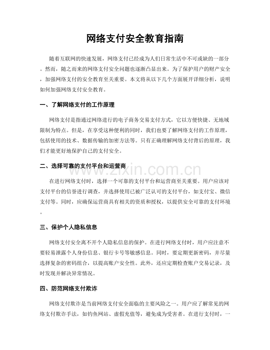 网络支付安全教育指南.docx_第1页