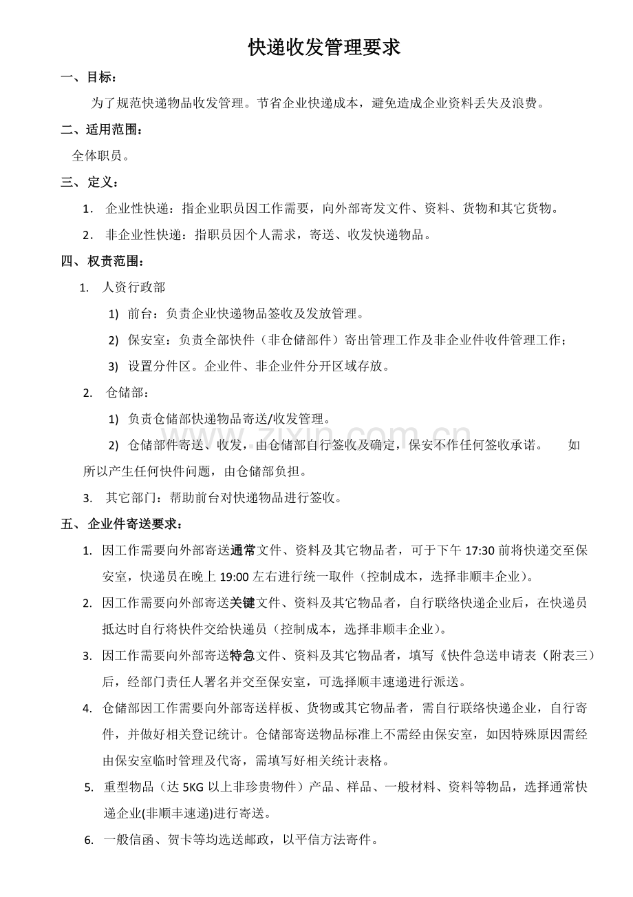 快递收发管理标准规定确定版.docx_第1页