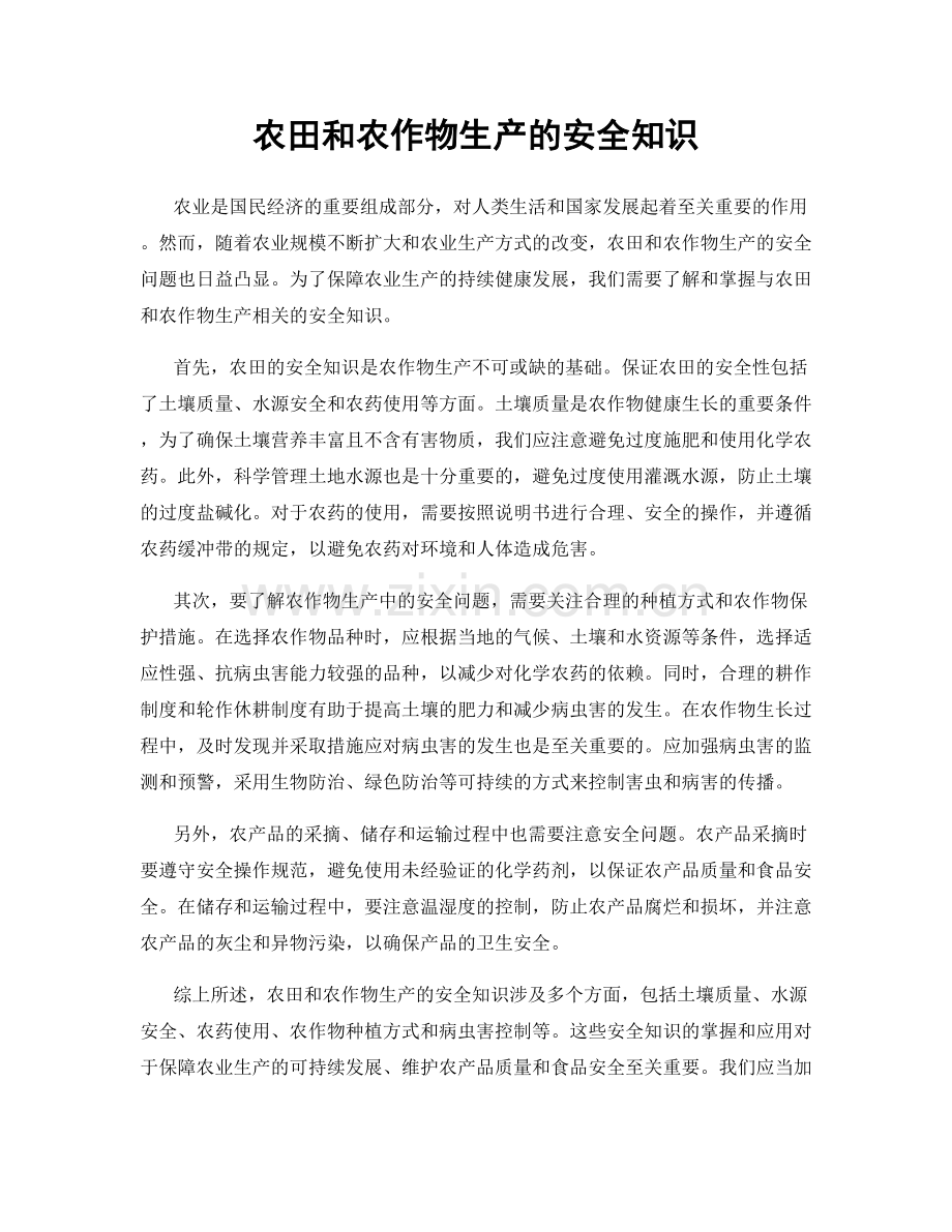 农田和农作物生产的安全知识.docx_第1页