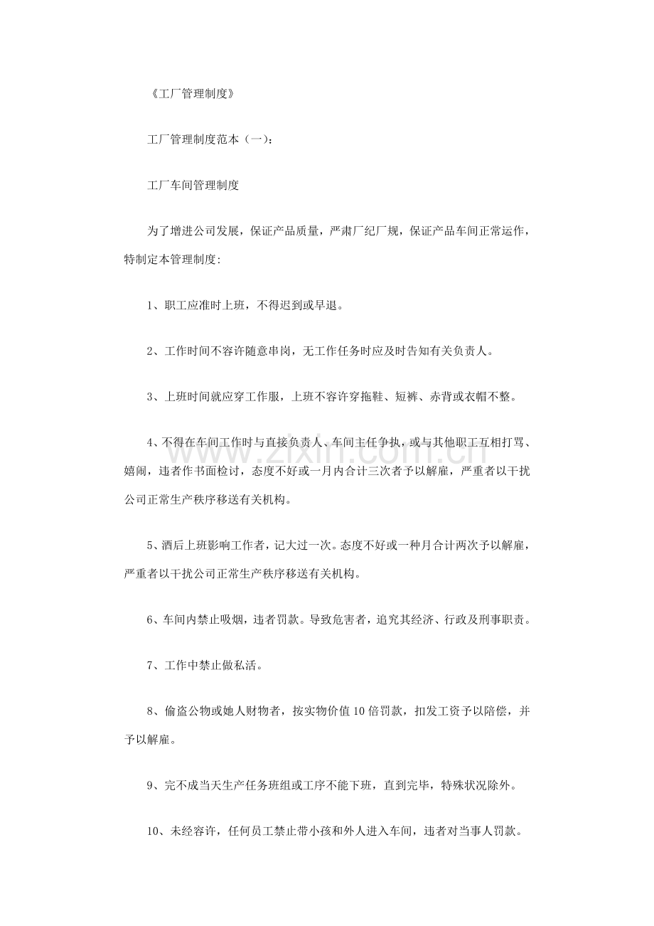 工厂管理新规制度范本篇精华版.doc_第1页