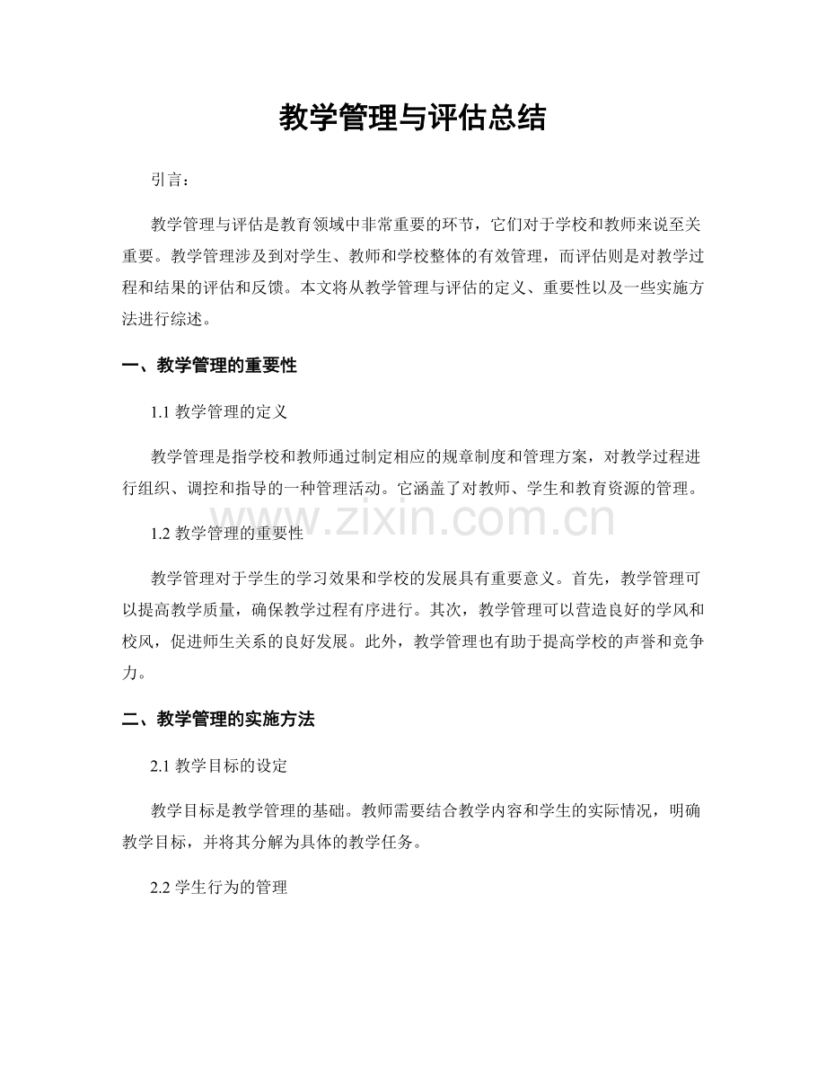 教学管理与评估总结.docx_第1页