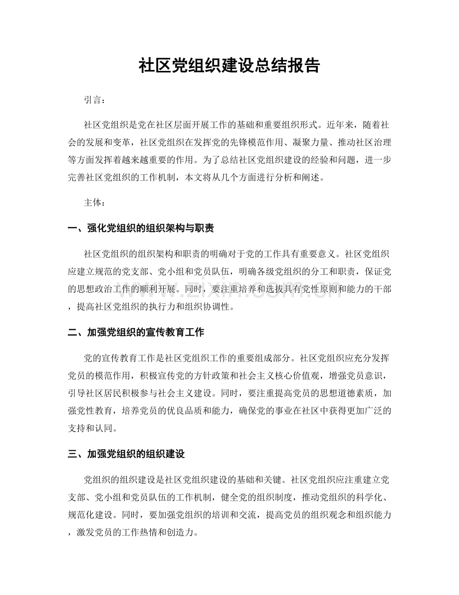 社区党组织建设总结报告.docx_第1页