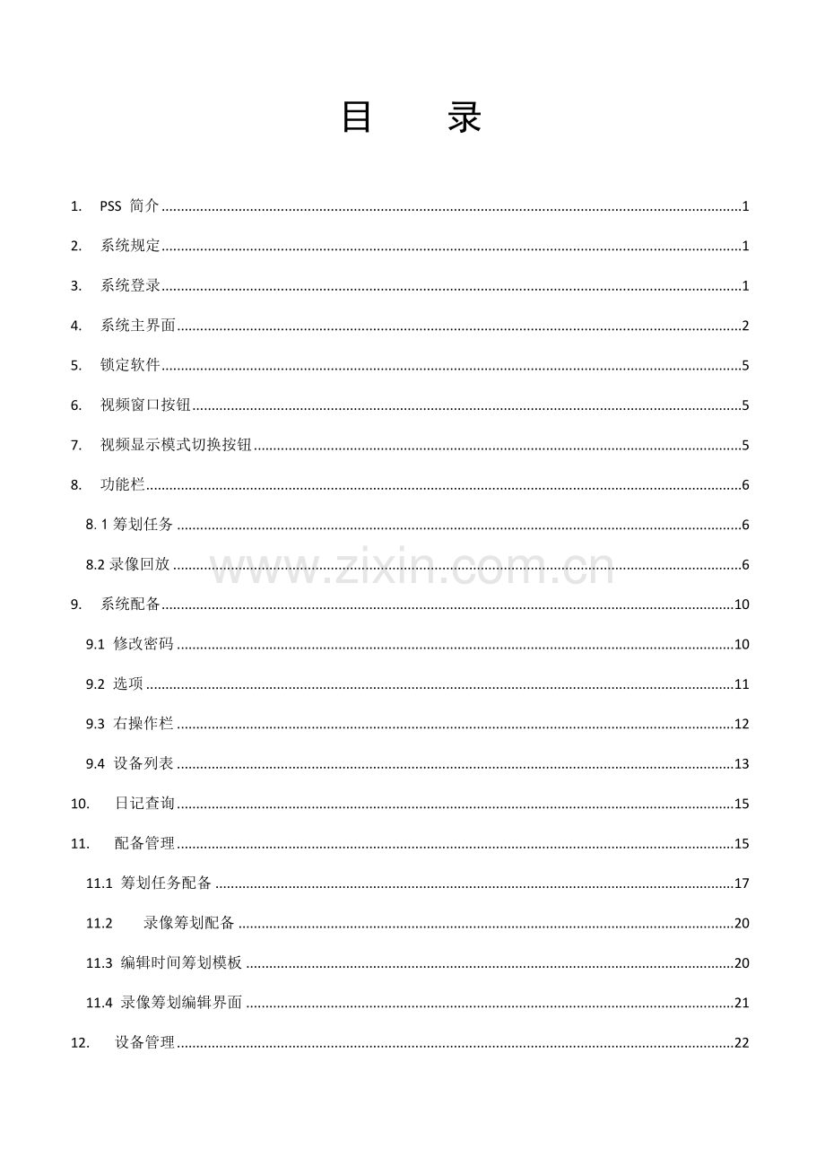 大华客户端PSS使用基础手册.doc_第1页