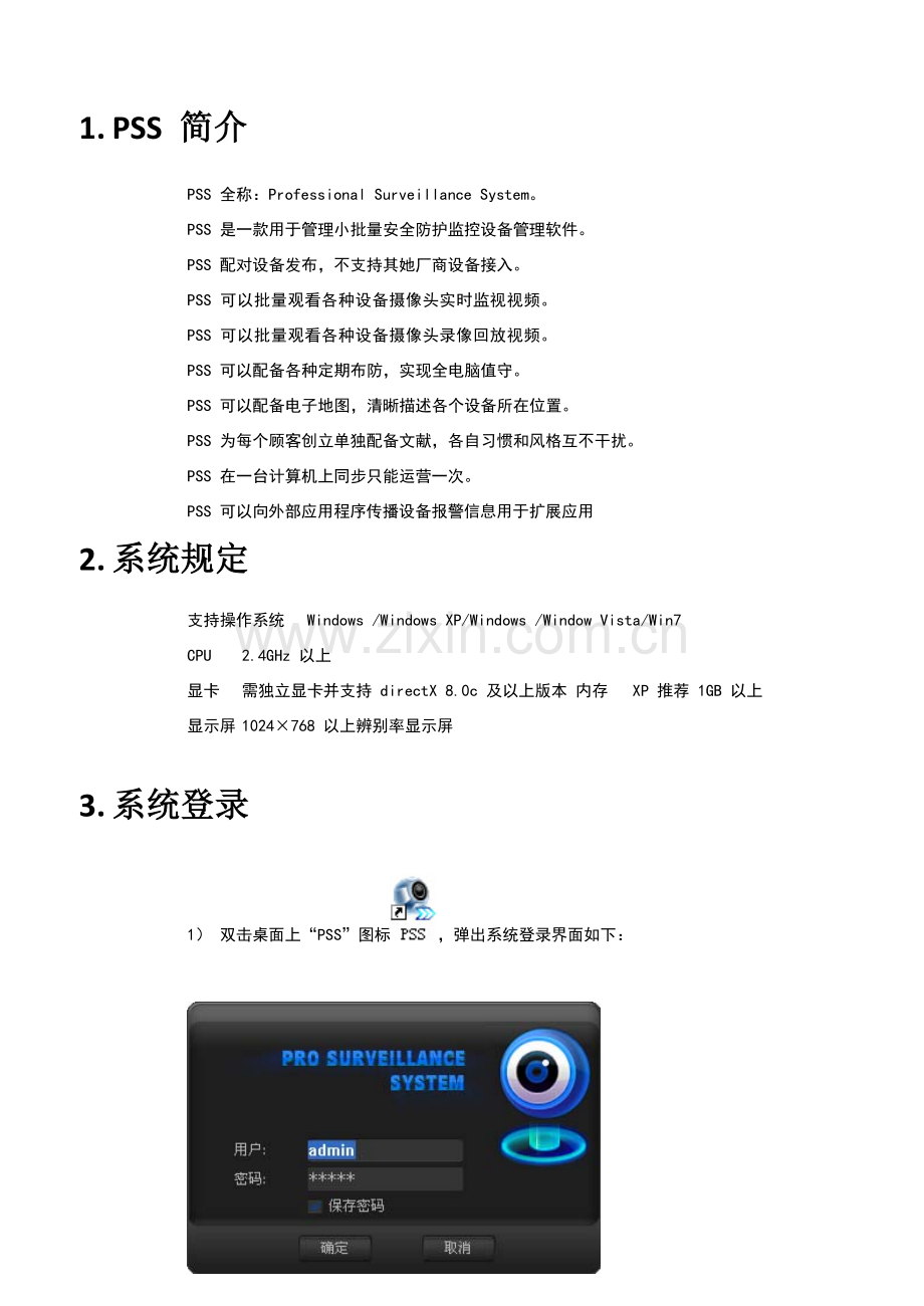 大华客户端PSS使用基础手册.doc_第2页