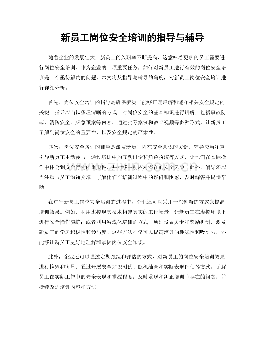 新员工岗位安全培训的指导与辅导.docx_第1页
