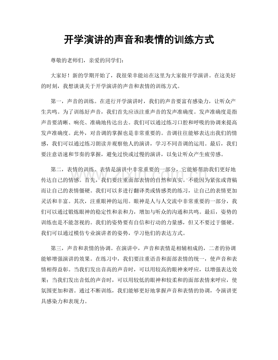 开学演讲的声音和表情的训练方式.docx_第1页