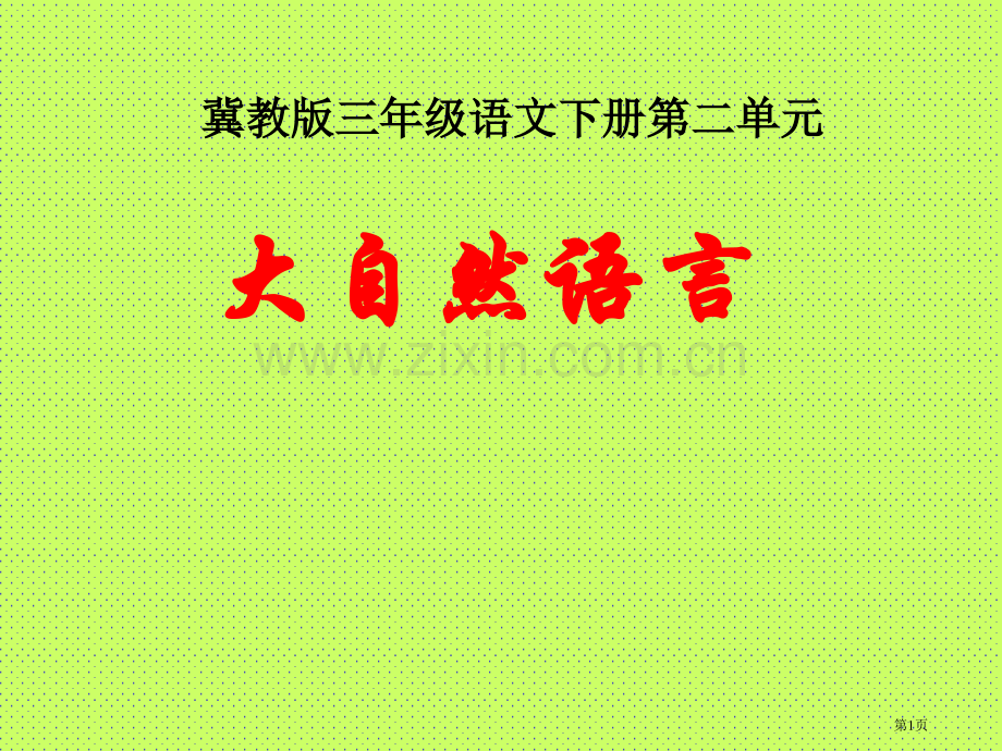 冀教版三年级下册大自然的语言市公开课一等奖百校联赛特等奖课件.pptx_第1页