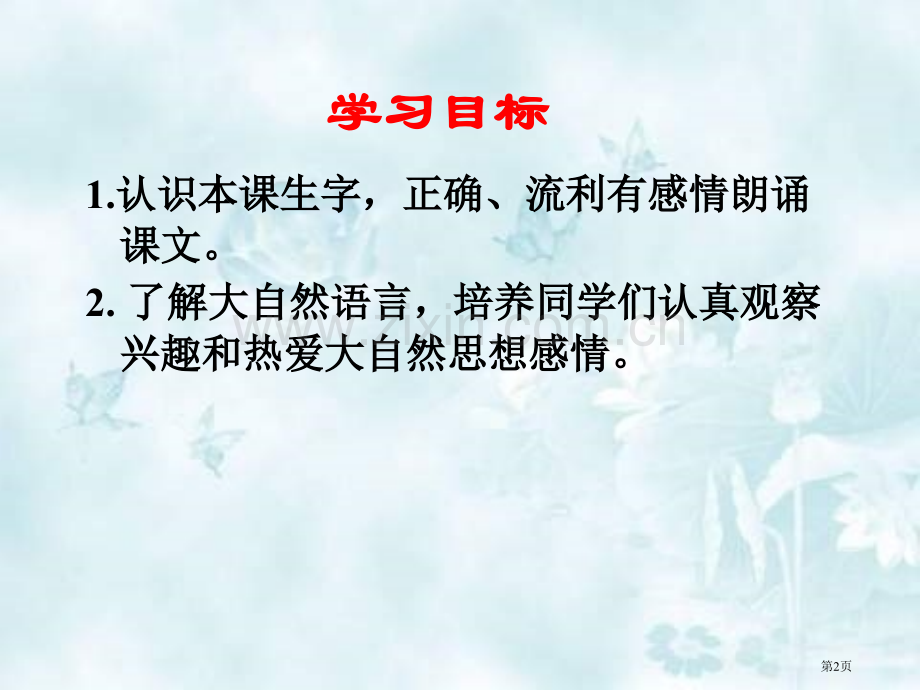 冀教版三年级下册大自然的语言市公开课一等奖百校联赛特等奖课件.pptx_第2页
