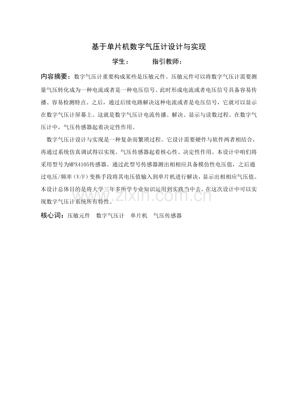 基于单片机的数字气压计的设计和实现毕业设计方案.doc_第1页