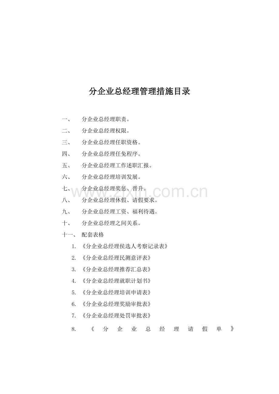 分公司总经理管理办法模板.doc_第2页