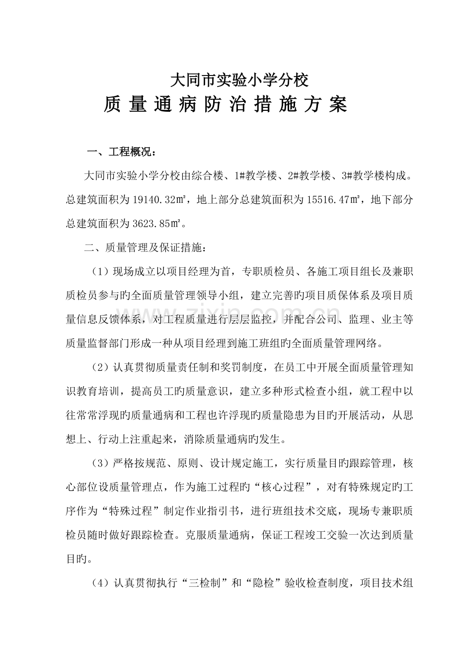 优质建筑关键工程质量通病防治综合措施专题方案.docx_第1页