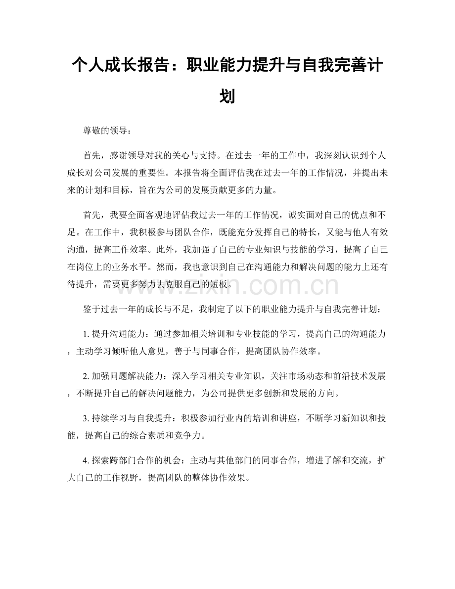 个人成长报告：职业能力提升与自我完善计划.docx_第1页