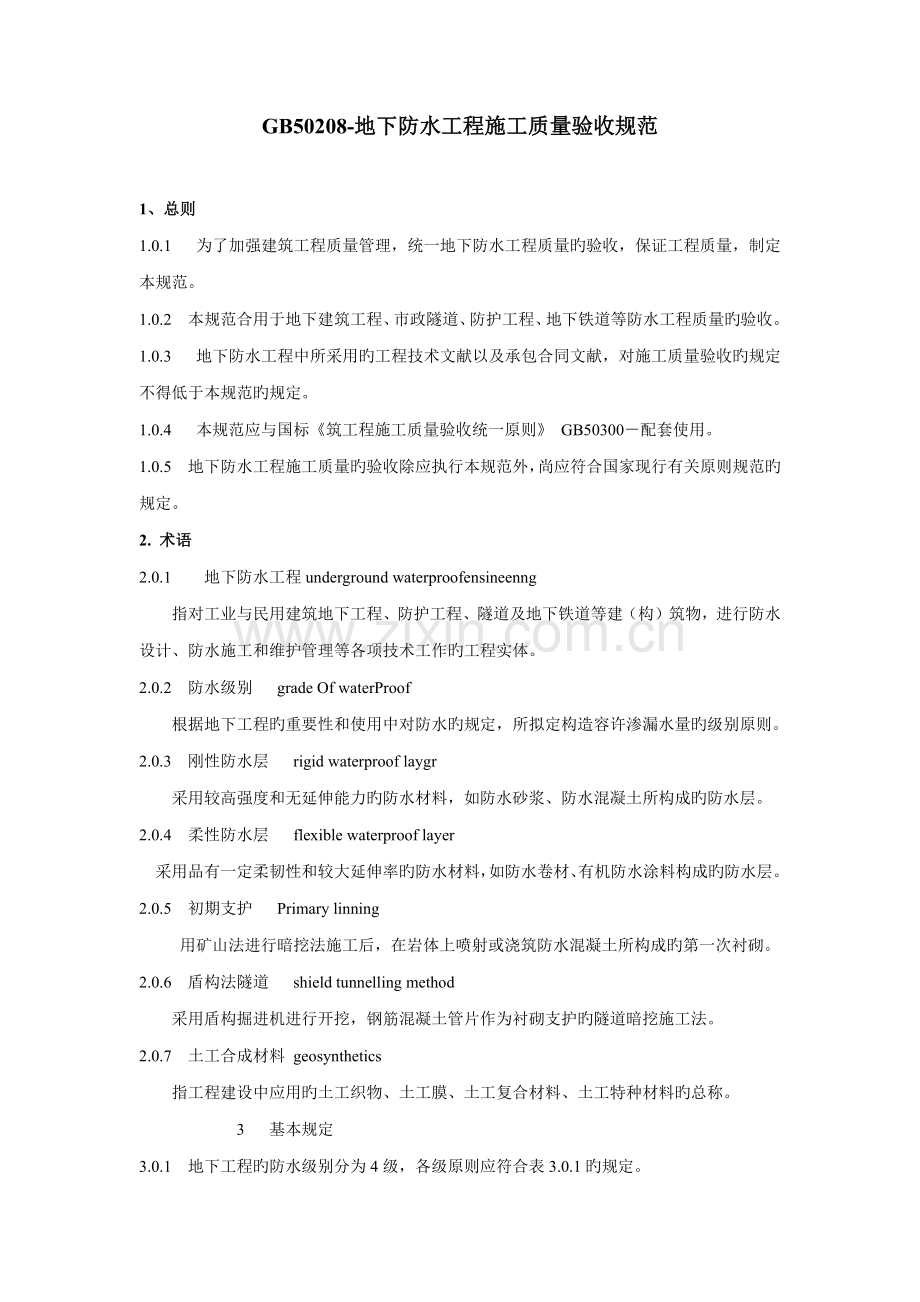 地下防水关键工程综合施工质量验收基础规范.docx_第1页