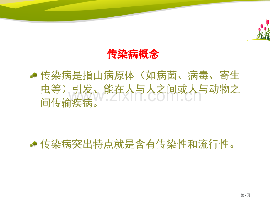 传染病省公开课一等奖新名师比赛一等奖课件.pptx_第2页