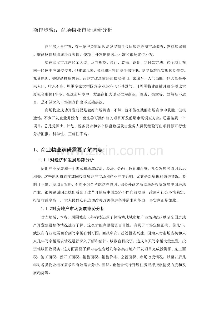 商业地产策划流程范本模板.doc_第1页