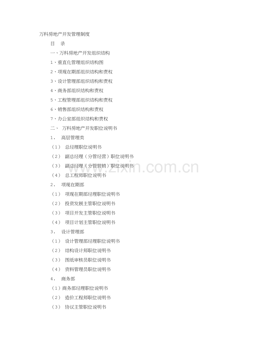 万科专项规章新规制度.doc_第1页