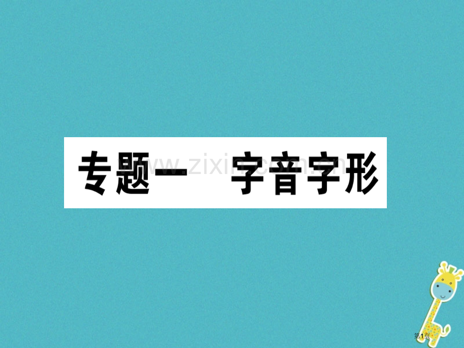 七年级语文上册专题一字音字形习题讲义市公开课一等奖百校联赛特等奖大赛微课金奖PPT课件.pptx_第1页