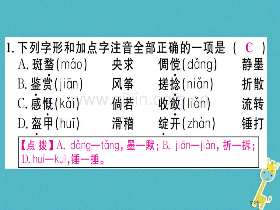 七年级语文上册专题一字音字形习题讲义市公开课一等奖百校联赛特等奖大赛微课金奖PPT课件.pptx_第2页