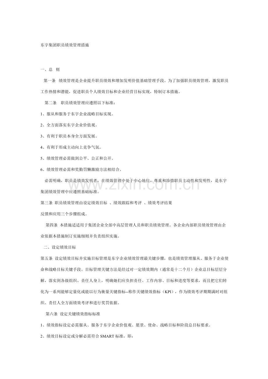 东宇集团员工绩效管理办法模板.doc_第1页