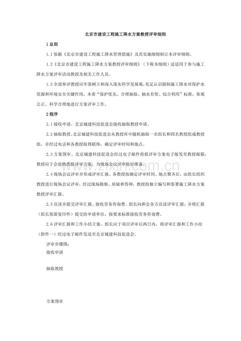 北京市建设综合重点工程综合标准施工降水专业方案专家评审新版细则.docx_第1页