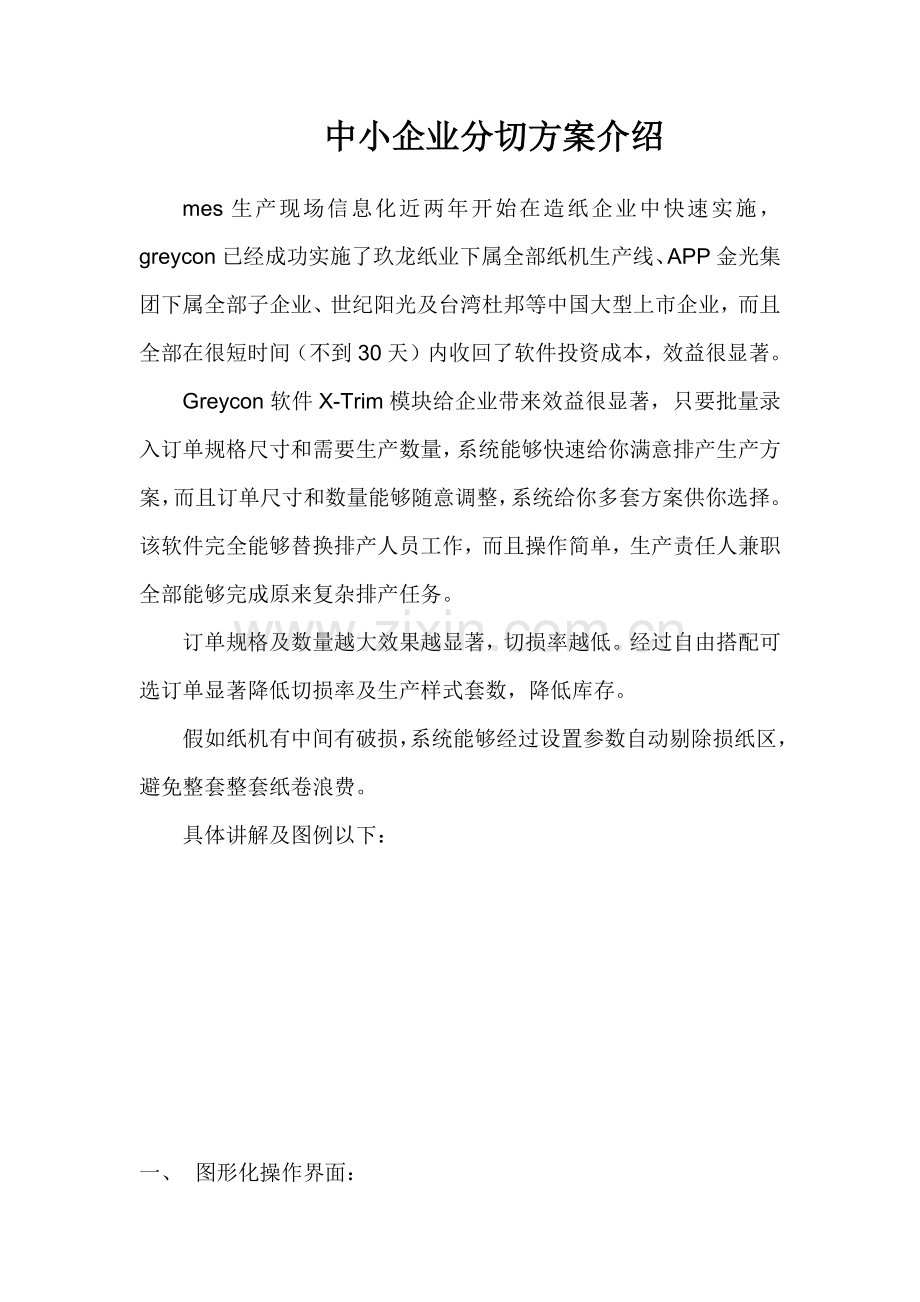 mes软件中小企业实施专项方案.docx_第1页
