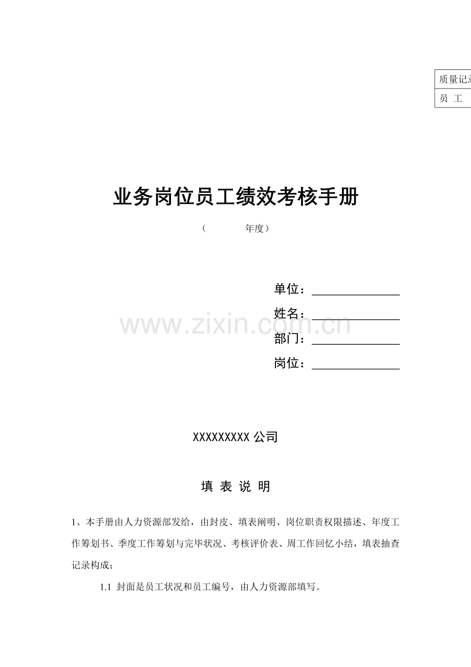 业务管理及员工绩效考评管理知识标准手册.docx_第1页