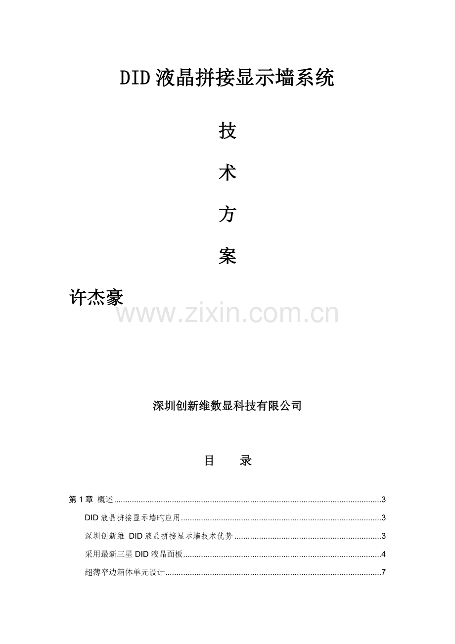 创新维文字性专题方案拼接屏.docx_第1页