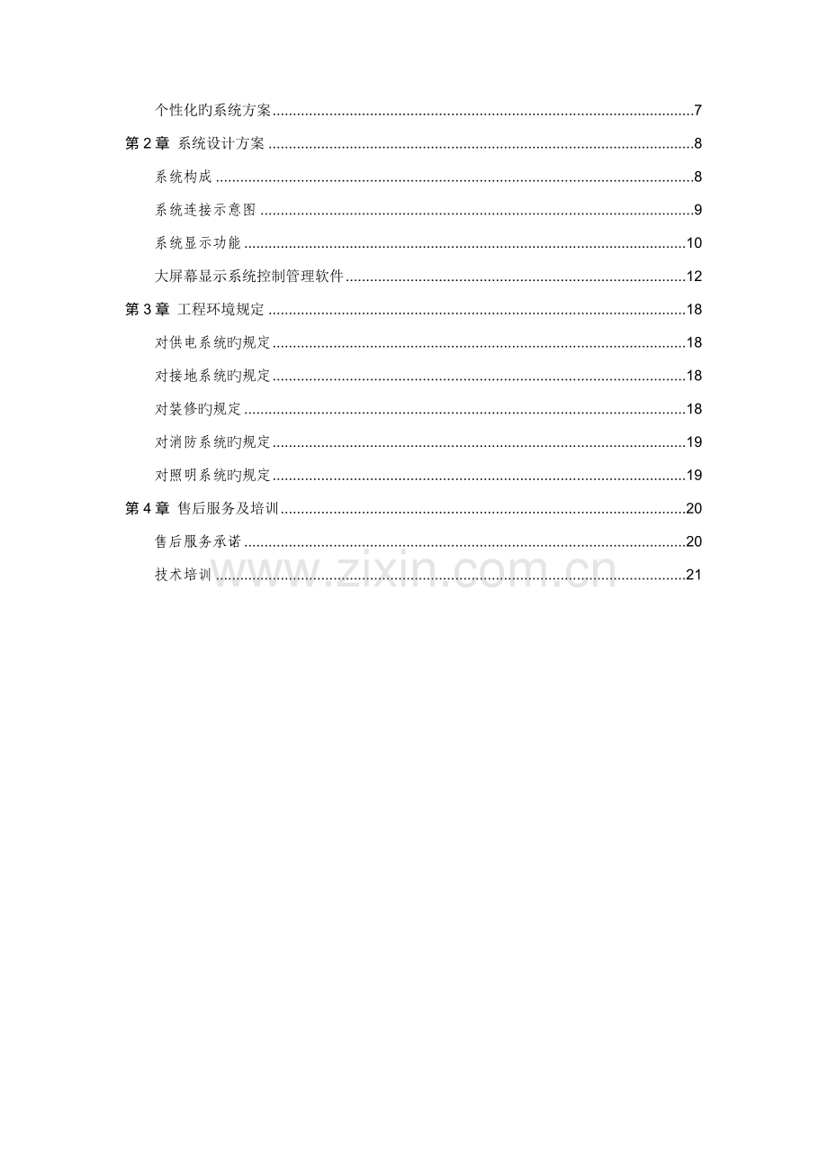 创新维文字性专题方案拼接屏.docx_第2页